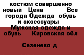 костюм совершенно новый › Цена ­ 8 000 - Все города Одежда, обувь и аксессуары » Мужская одежда и обувь   . Кировская обл.,Сезенево д.